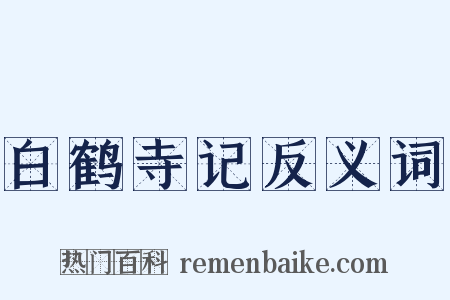 白鹤寺记反义词是什么意思的图片